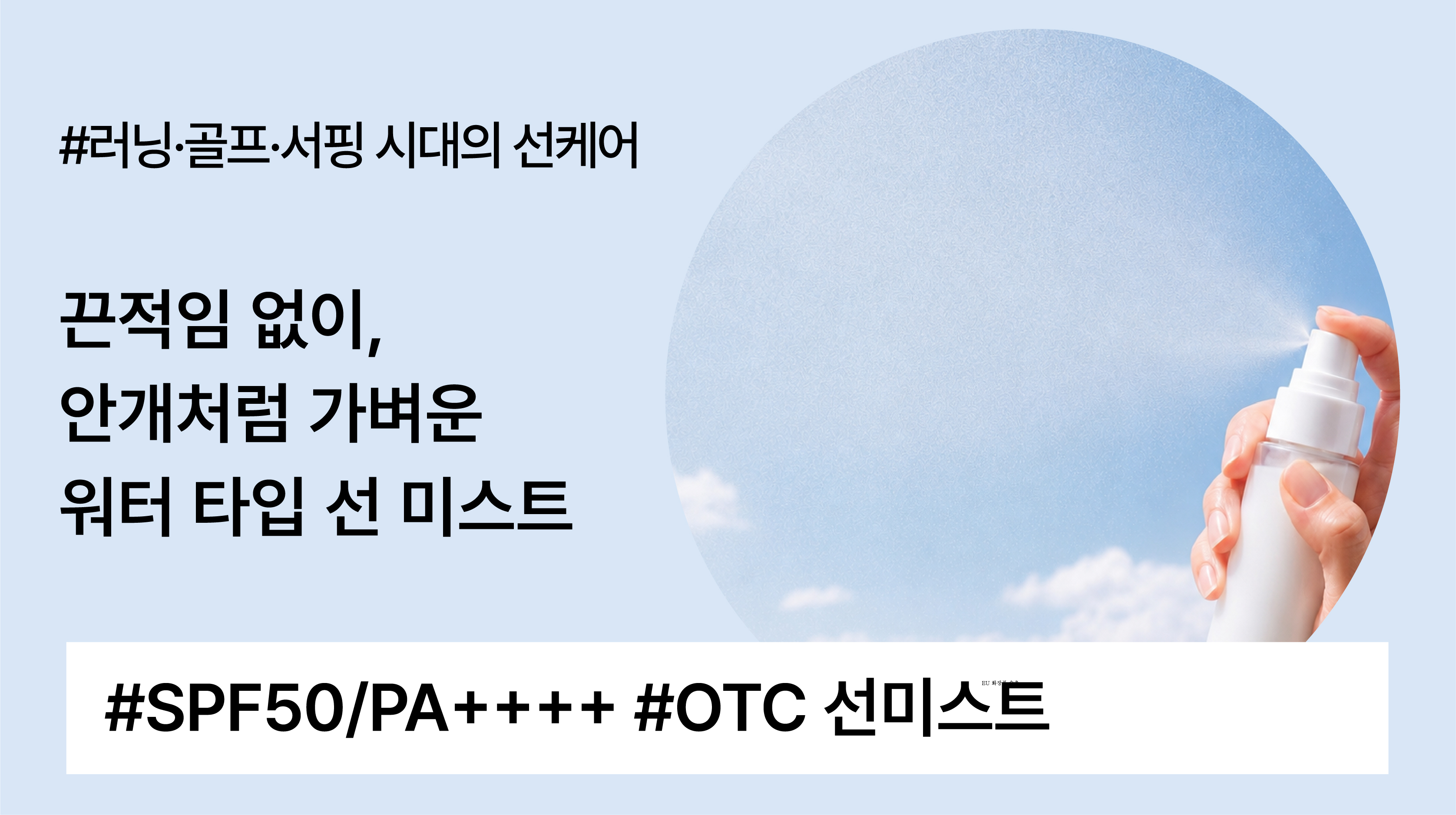 안개 분사로 투명하고 산뜻하게, SPF50 PA++++ 선 미스트