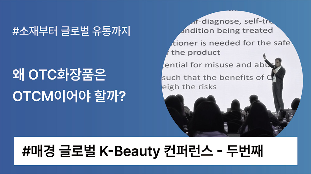 미국 OTC 화장품, 어떻게 4개월 만에 출시가 가능할까?