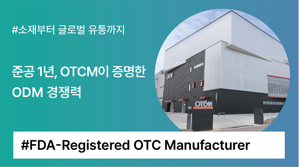 [OTCM 1주년 리포트] 어떻게 1년 만에 OTC 출시와 중국 JV를 성사시켰을까?