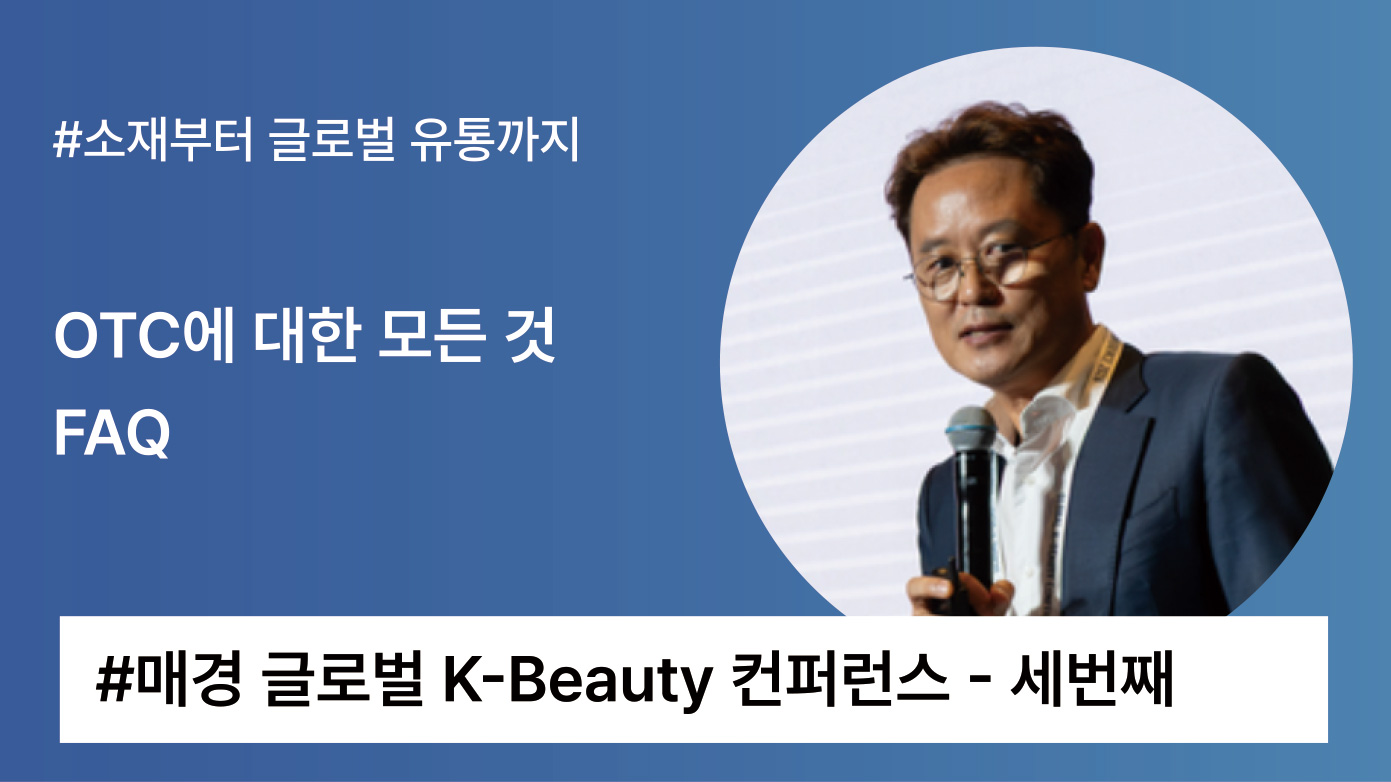K-Beauty Conference III: OTC 개발비부터 MOQ까지, 꼭 알아야 할 7가지