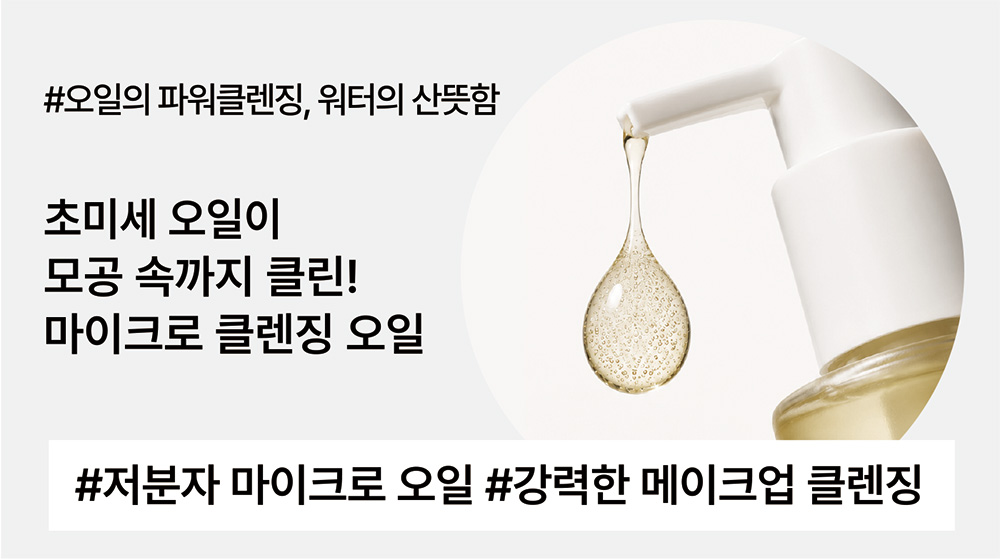 3배 작은 Micro-Oil로 만든 잔여감 없는 마이크로 클렌징 오일