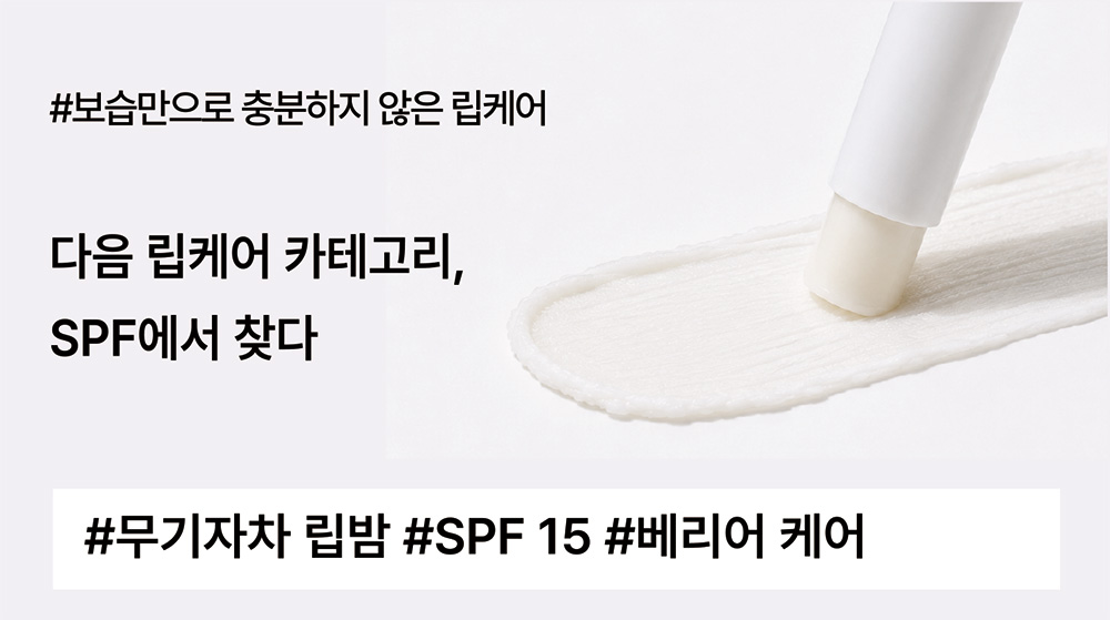 보습만 하던 립밤에 SPF를 더하면, 무엇이 달라져야 할까요?