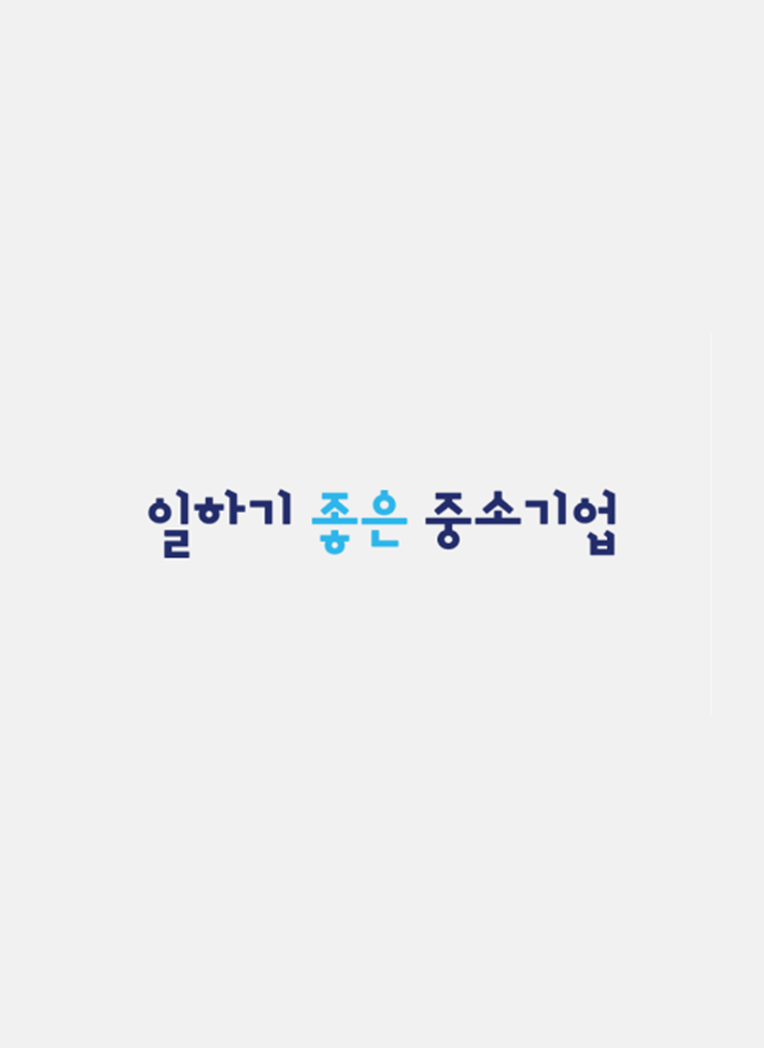 2018.11 일하기 좋은 중소기업 BEST OF BEST 선정