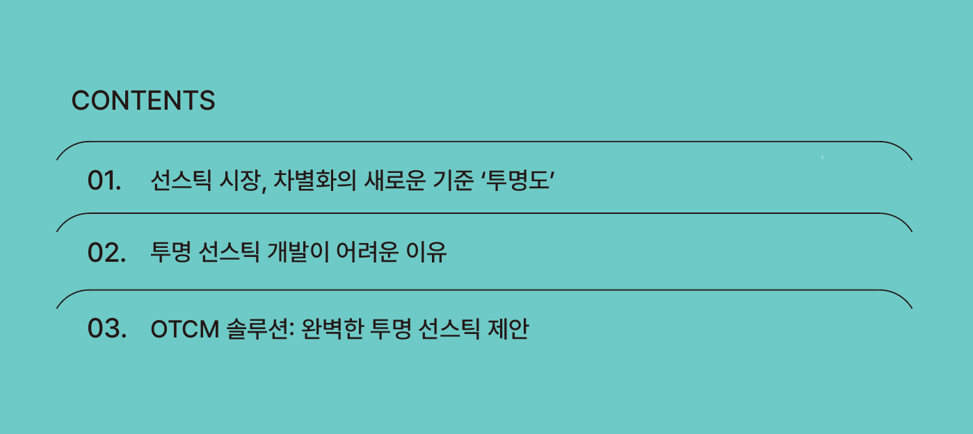 OTCM이 제안하는 시장에 없던 투명하고 산뜻한 선스틱