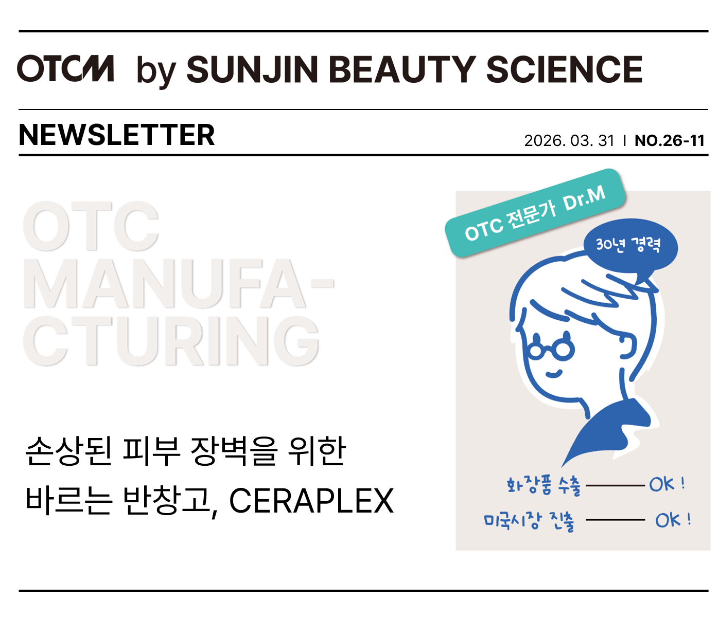#장벽 리페어의 새로운 방식, 바르는 반창고 CERAPLEX