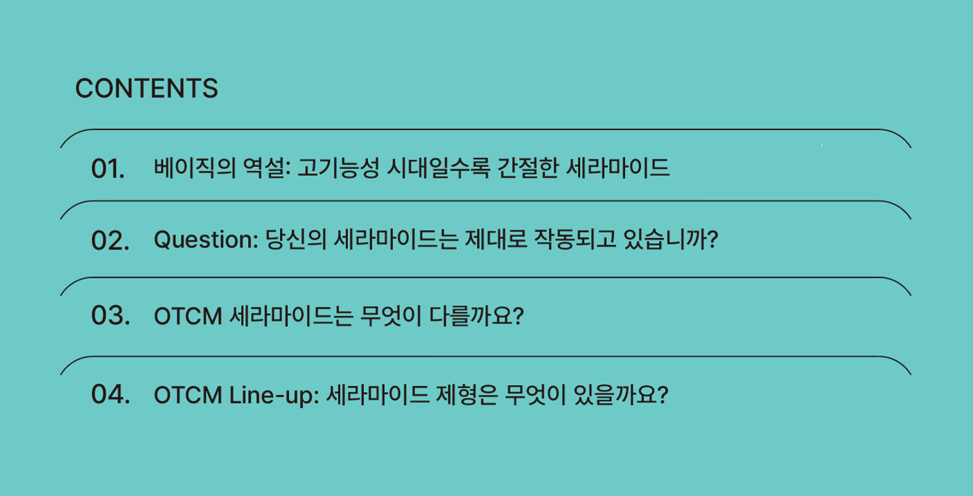 #장벽 리페어의 새로운 방식, 바르는 반창고 CERAPLEX