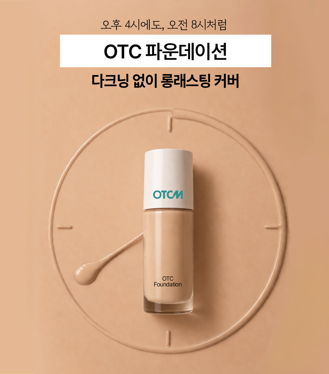 오후 4시, 당신의 파운데이션은 안녕하신가요?