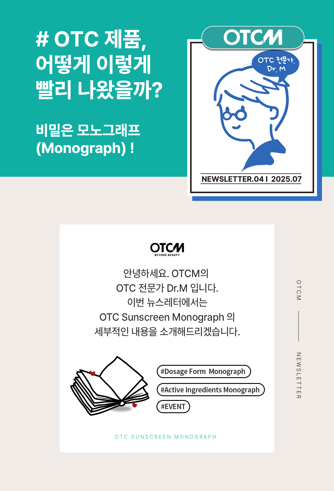 #OTC 제품, 어떻게 이렇게 빨리 나왔을까? 비밀은 모노그래프(Monograph)!
