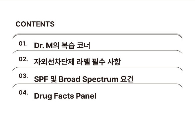 #OTC 자외선 차단제, 라벨 이렇게 써야합니다.