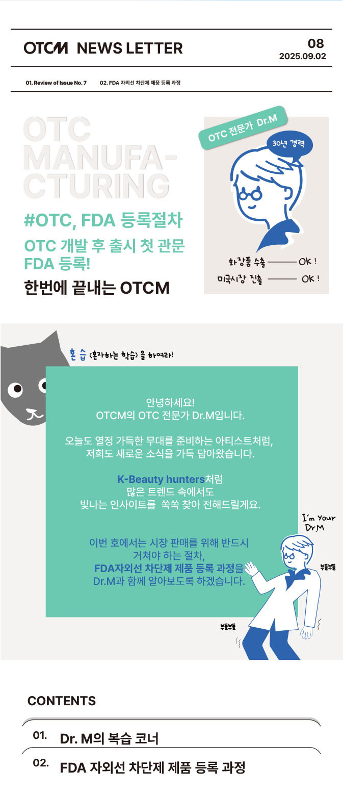 #OTC 개발 후 출시 첫 관문. FDA 등록!