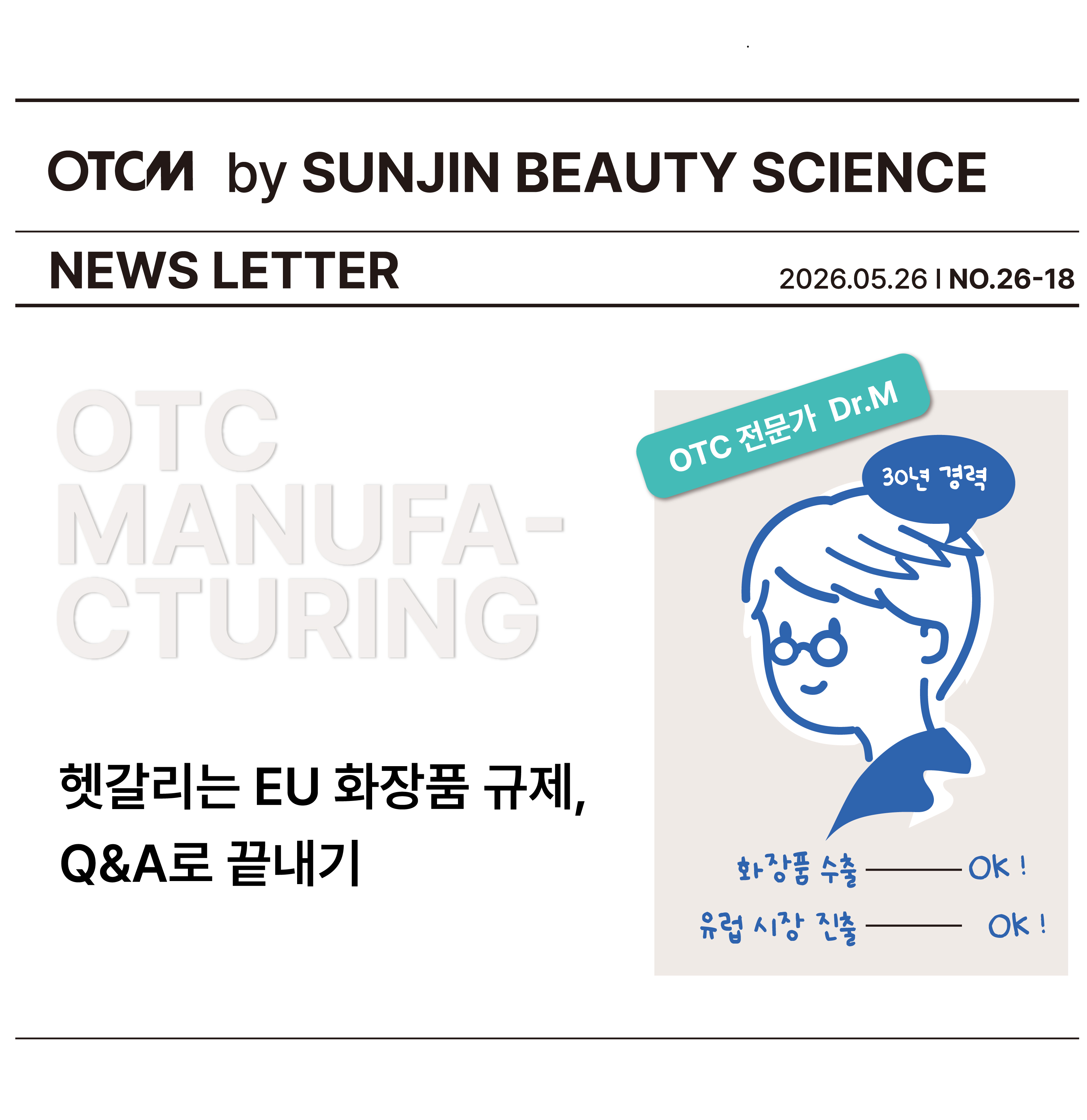 [실무 체크리스트] EU화장품 규제, 딱 5가지만 기억하세요!