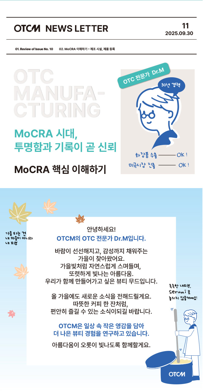 OTCM 뉴스레터 로고