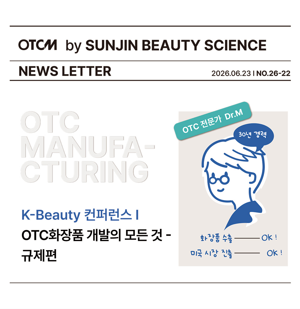 [매경 컨퍼런스 리뷰] 놓치면 후회하는 미국 OTC화장품 진출 전략(1편)
