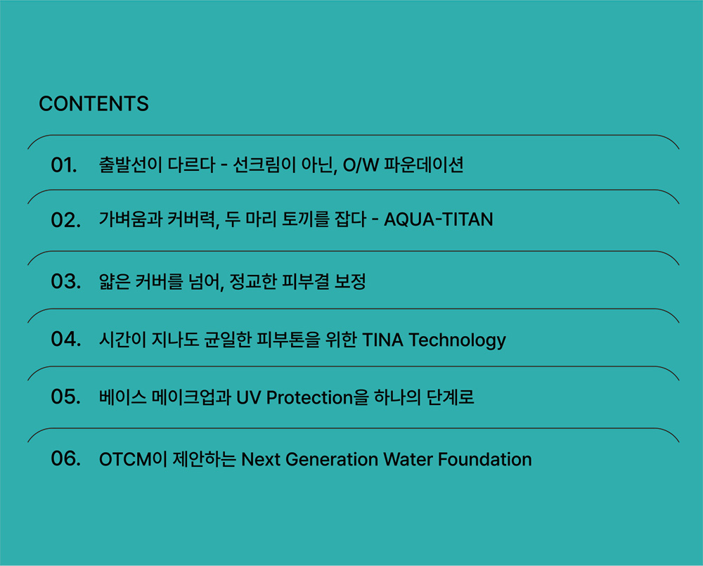"물처럼 가벼운데 다 가려진다고?" 차세대 베이스 Water Fit Color-Prep