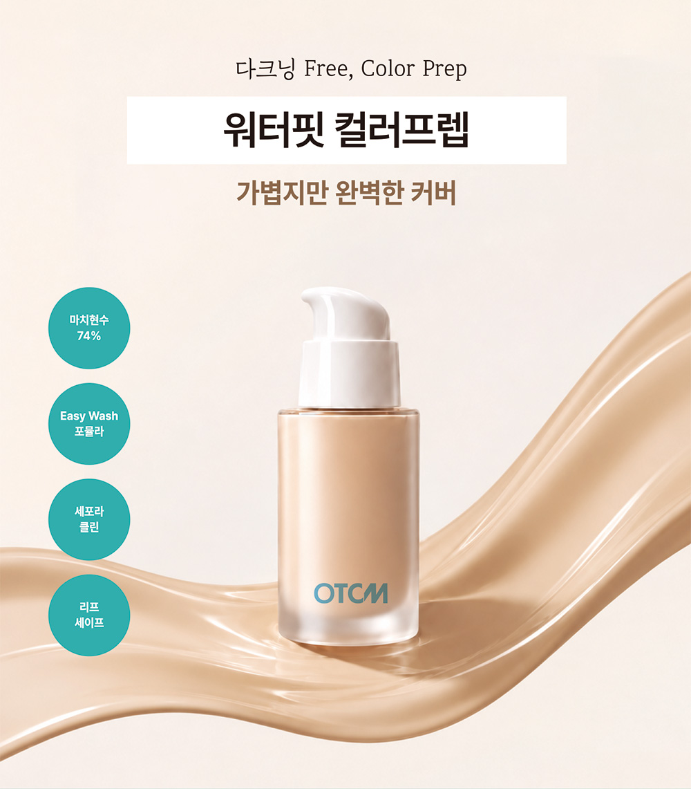 "물처럼 가벼운데 다 가려진다고?" 차세대 베이스 Water Fit Color-Prep