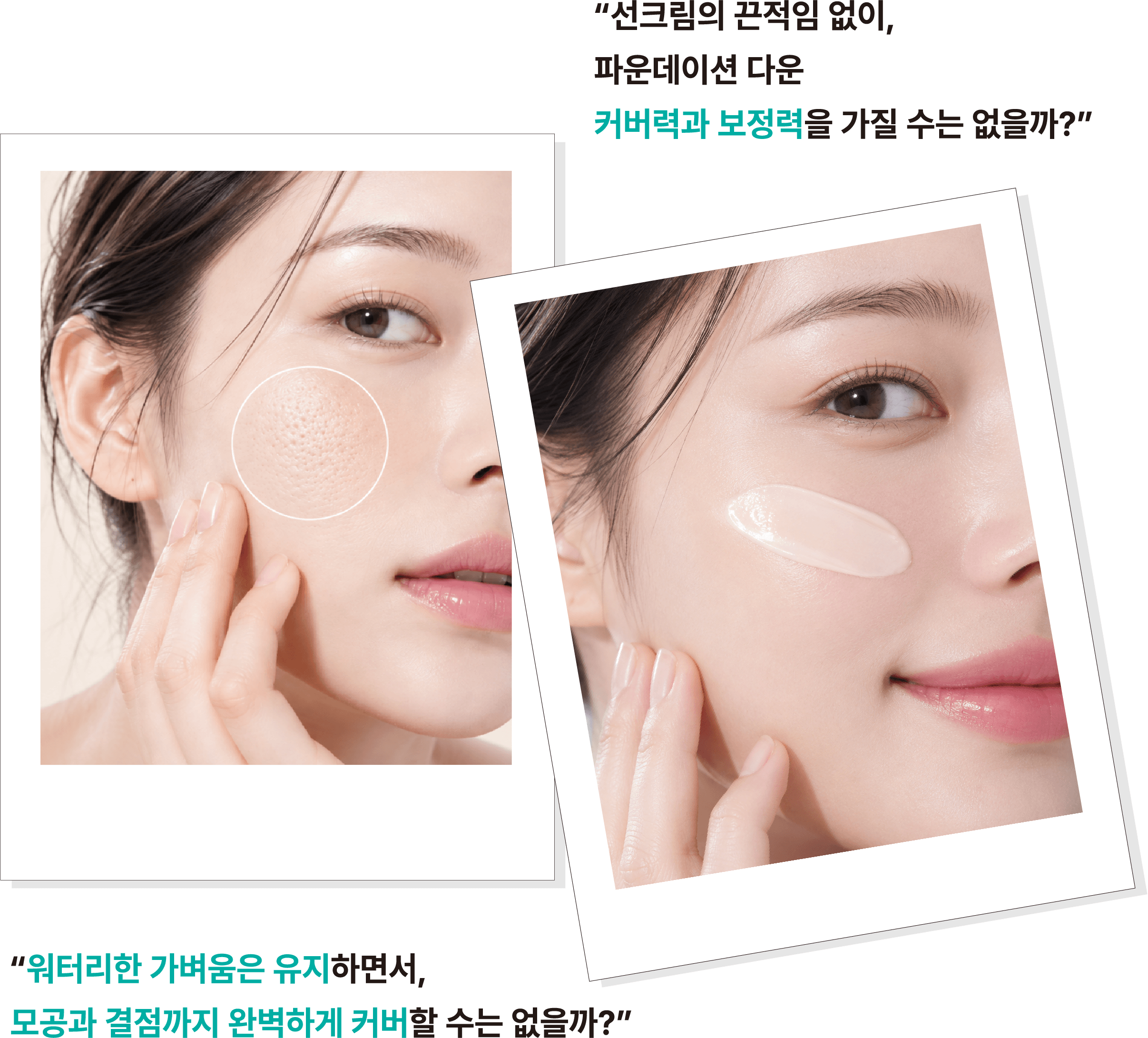 "물처럼 가벼운데 다 가려진다고?" 차세대 베이스 Water Fit Color-Prep