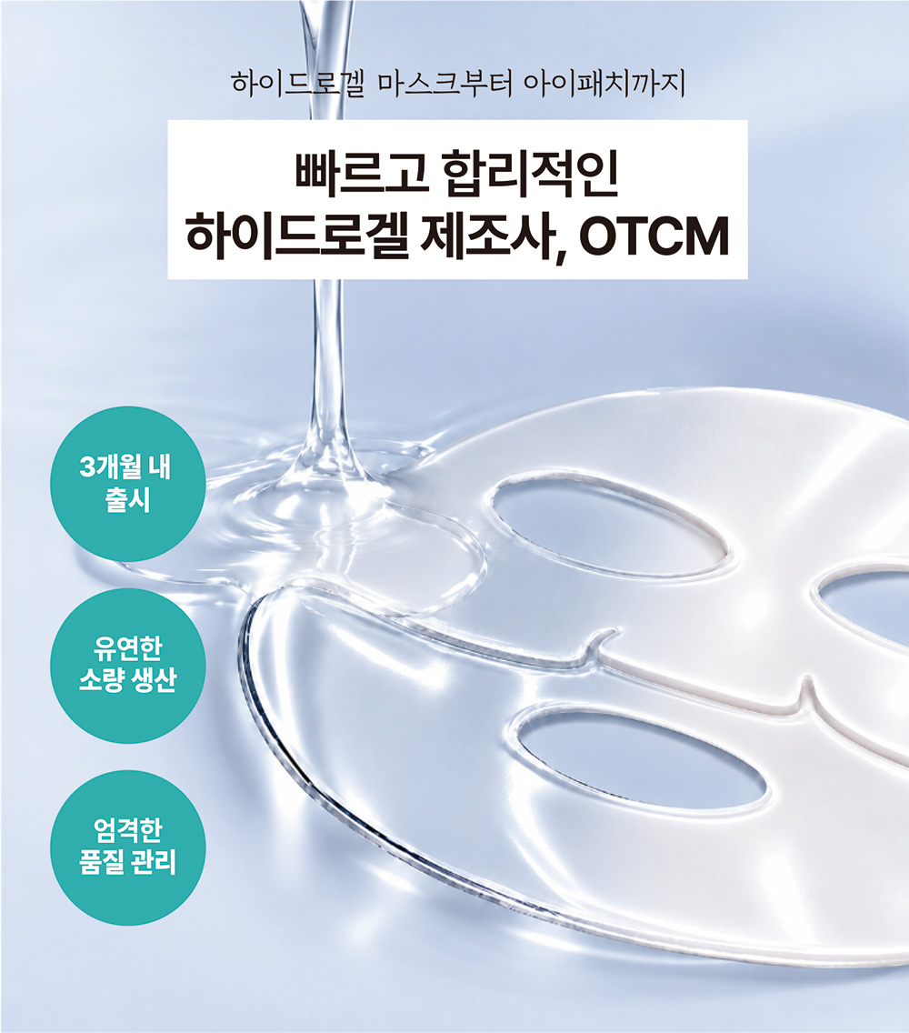 하이드로겔, 빠르고 합리적으로 만드는 대안 -  OTCM