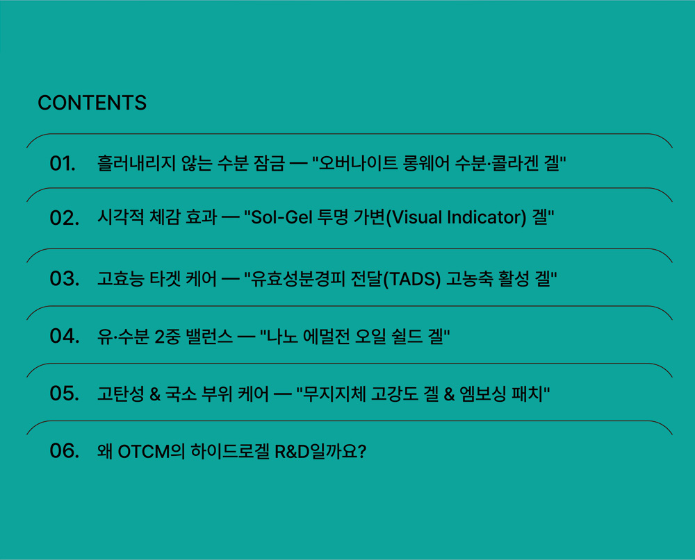 요즘 뜨는 하이드로겔 마스크팩, 어떤 제형으로 기획해야 성공할까?